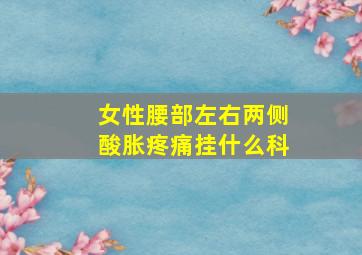 女性腰部左右两侧酸胀疼痛挂什么科