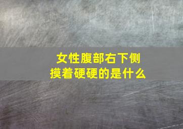 女性腹部右下侧摸着硬硬的是什么