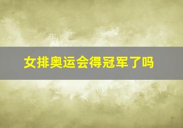 女排奥运会得冠军了吗