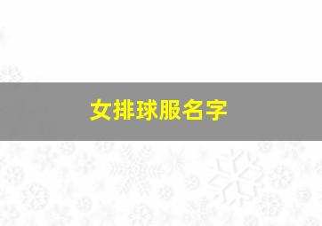 女排球服名字