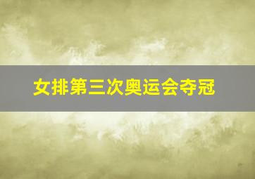 女排第三次奥运会夺冠