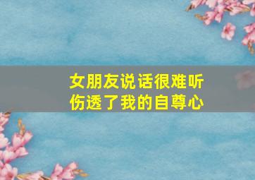 女朋友说话很难听伤透了我的自尊心