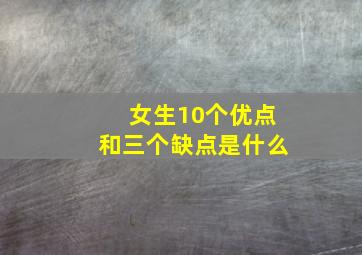 女生10个优点和三个缺点是什么