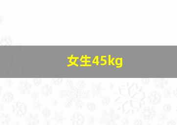 女生45kg