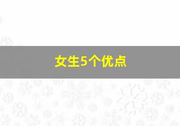 女生5个优点