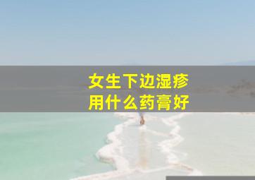 女生下边湿疹用什么药膏好