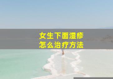 女生下面湿疹怎么治疗方法