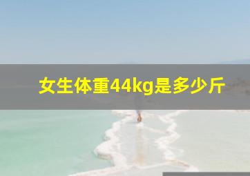 女生体重44kg是多少斤