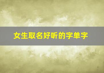 女生取名好听的字单字