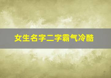 女生名字二字霸气冷酷