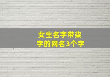 女生名字带柒字的网名3个字