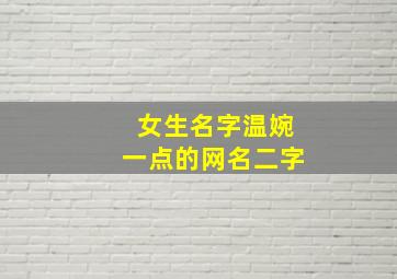 女生名字温婉一点的网名二字