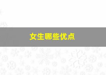 女生哪些优点