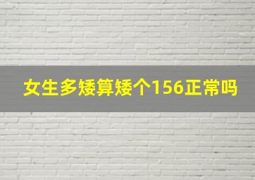 女生多矮算矮个156正常吗