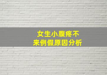 女生小腹疼不来例假原因分析