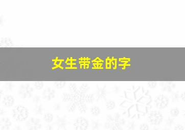 女生带金的字