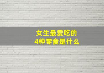 女生最爱吃的4种零食是什么