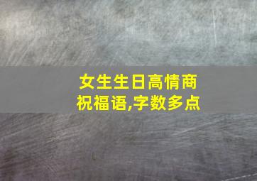 女生生日高情商祝福语,字数多点