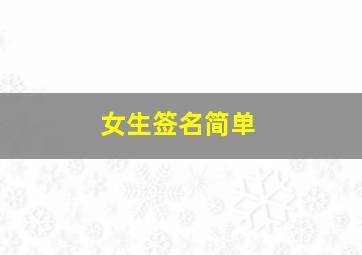 女生签名简单