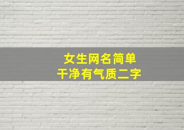 女生网名简单干净有气质二字