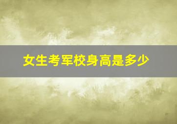 女生考军校身高是多少