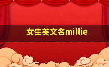 女生英文名millie