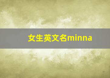 女生英文名minna