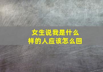 女生说我是什么样的人应该怎么回