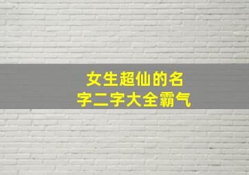 女生超仙的名字二字大全霸气