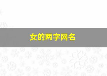 女的两字网名