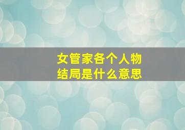 女管家各个人物结局是什么意思