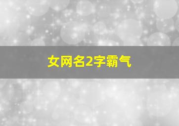 女网名2字霸气