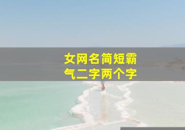 女网名简短霸气二字两个字