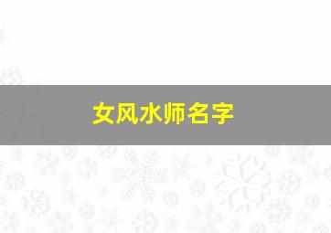 女风水师名字