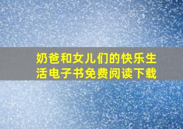 奶爸和女儿们的快乐生活电子书免费阅读下载