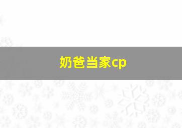 奶爸当家cp