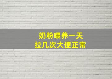 奶粉喂养一天拉几次大便正常