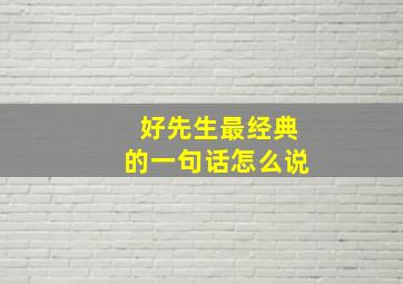 好先生最经典的一句话怎么说