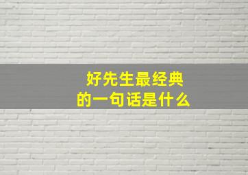 好先生最经典的一句话是什么