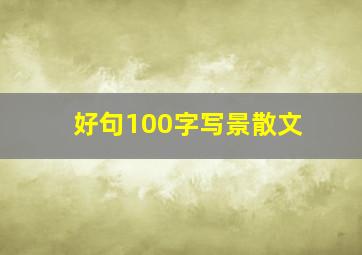 好句100字写景散文