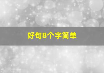 好句8个字简单