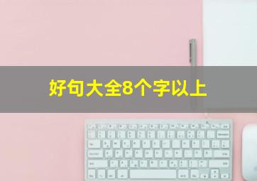 好句大全8个字以上