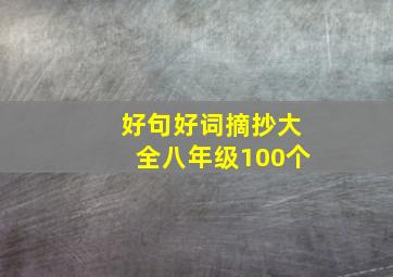 好句好词摘抄大全八年级100个