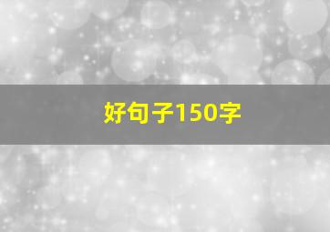 好句子150字