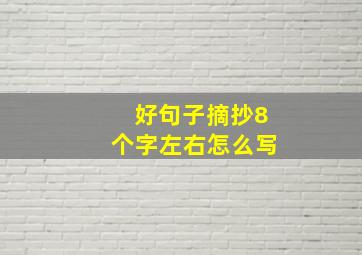 好句子摘抄8个字左右怎么写