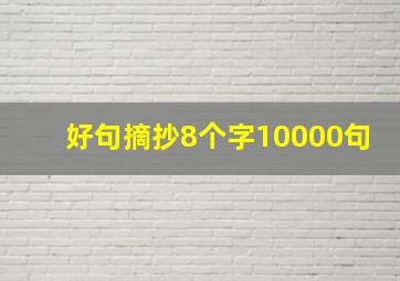 好句摘抄8个字10000句