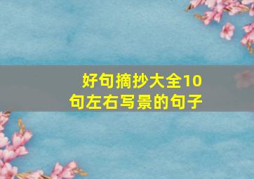 好句摘抄大全10句左右写景的句子