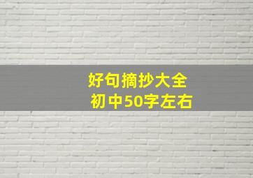 好句摘抄大全初中50字左右