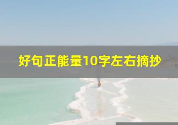 好句正能量10字左右摘抄