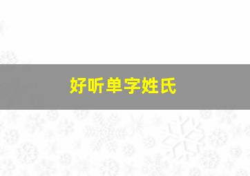 好听单字姓氏